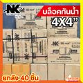 NK:บล็อคกันน้ำ 4x4 กล่องกันน้ำ เกรดอย่างเหนียว กล่องพักสาย สีขาว