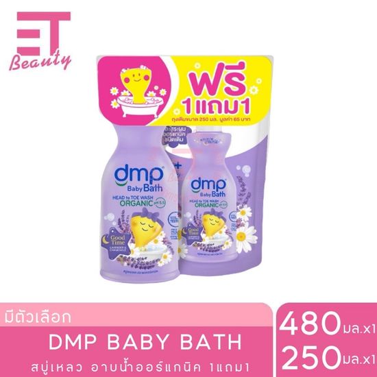 etbeauty [ 1แถม 1 ] DMP ครีมอาบน้ำและแชมพู สูตรออร์แกนิค สำหรับเด็ก 480มล.+250มล.