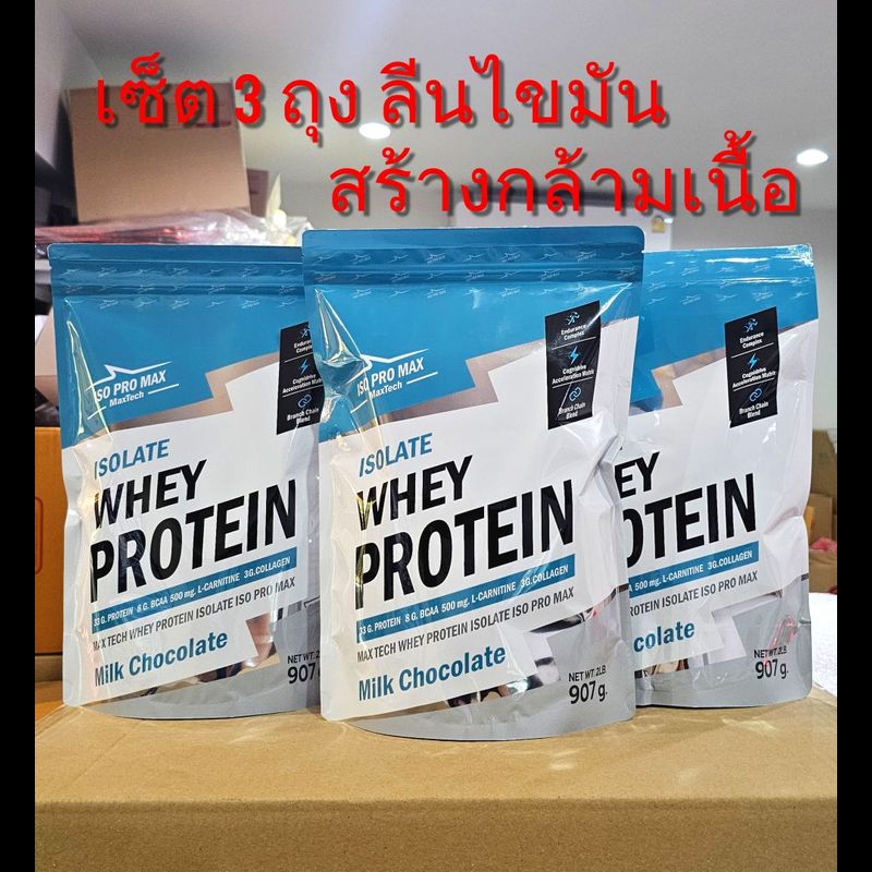 เซ็ต3ถุง ถุงละ 2Lb.3ถุง ISO PRO MAX Protein Isolate เวย์โปรตีน ไอโซเลท ลดไขมัน เพิ่มกล้ามเนื้อ V.34