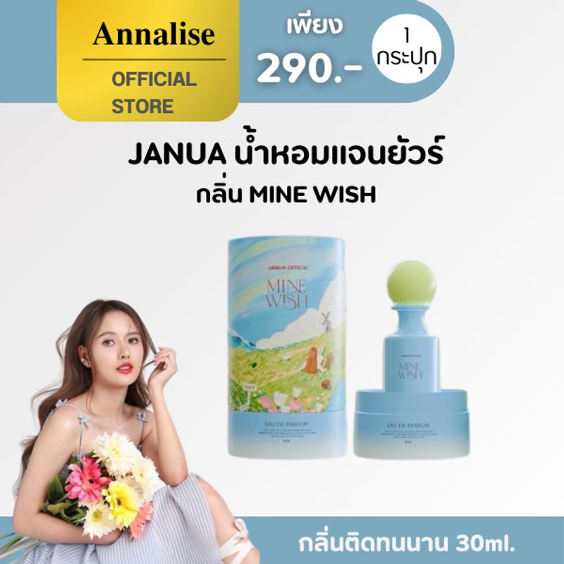 (ในไลฟ์ลด 100.-) (ขวดฟ้า Mine Wish )  น้ำหอมแจนยัวร์  30 ml. หอม ติดทน นาน Janua Perfume น้ำหอม น้ำหอมผู้หญิง แจนยัวร์