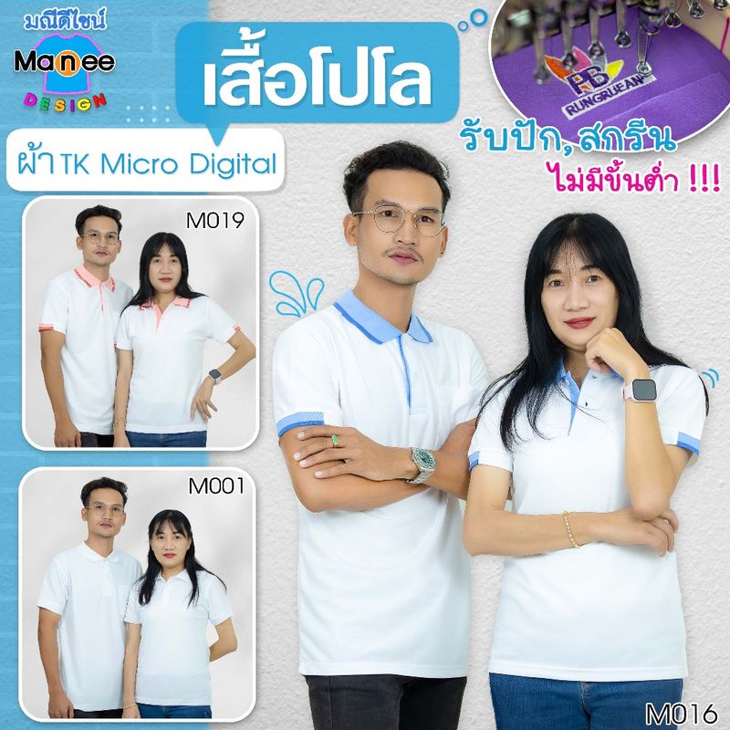 เสื้อโปโล เสื้อคอปก (สีขาว) 🔴ผ้า TK Micro Digital 🔰ผ้านุ่ม ไม่ย้วย สีไม่ตก