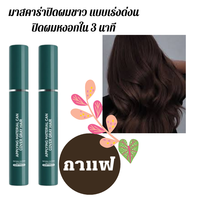 มาสคาร่า ปิดผมขาว ปิดผมหงอก แบบเร่งด่วน hair mascara ปิดผมบาง ปิดผมขาว แบบเร่งด่วนใช้งานง่าย ขวดเล็ก พกพาสะดวก