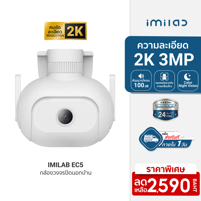 [ราคาพิเศษ 2590 บ.] IMILAB EC5 กล้องวงจรปิดนอกบ้าน 2K ตรวจจับ 360° ภาพสีกลางคืน ศูนย์ไทย - 2Y