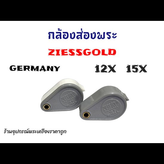 กล้องส่องพระราคาถูก Ziess Gold Germany