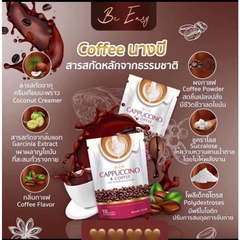 Be Easy Coffee  กาแฟนางบี/Be Easy Cocoa โกโก้นางบี/Be Matcha  มัจฉะนางบี/Be easy Thai tea ชาไทยนางบี [1 ห่อ/10 ซอง]