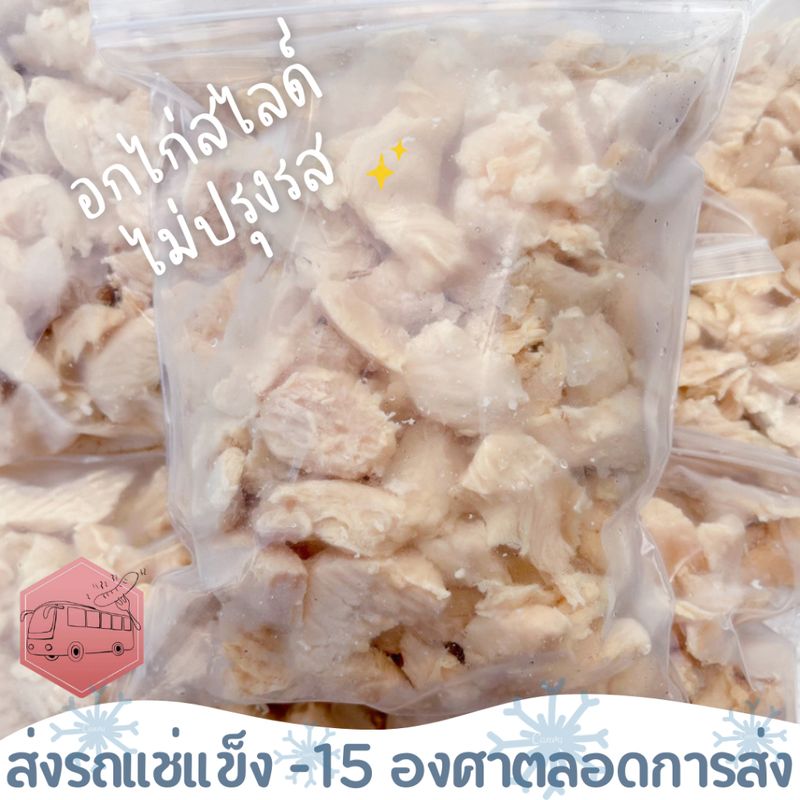 อกไก่สไลด์ไม่ปรุงรส CP 500 กรัม❄️ส่งรถแช่แข็ง❄️