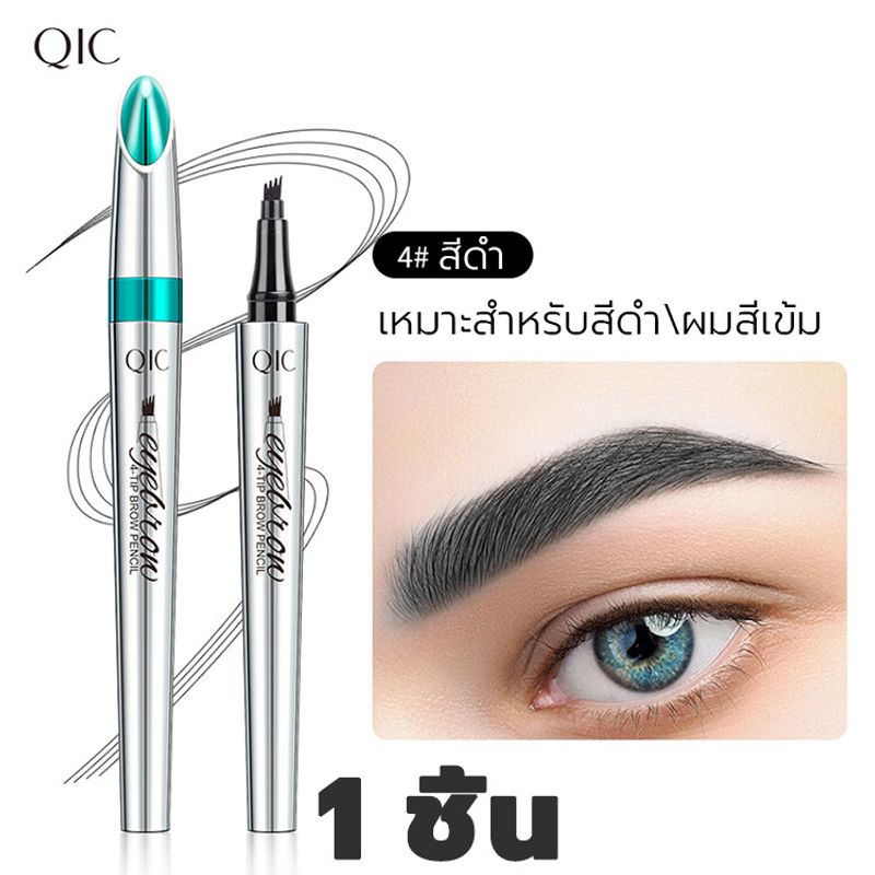 QIC หัวปากกาสักคิ้ว 4 มิติ ปากกาเขียนคิ้ว กันน้ำ ติดทนนาน เมคอัพติดทนนานไม่หลุดง่าย แห้งเร็วภายใน 3 วินาที ดินสอเขียนคิ้ว ที่เขียนคิ้ว พาเลทเขียนคิ้ว ปากกาคิ้ว ดินสอเขียน เครื่องสำอางผู้หญิง เครื่องสำอาง เขียนคิ้วติดทน ดินสอเขียนคิ้วเมจิก eyebrow pencil