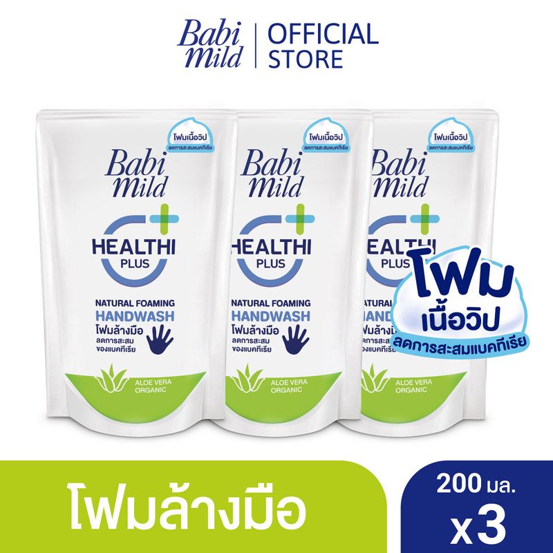 เบบี้มายด์ โฟมล้างมือ สูตรอ่อนโยน ถุงเติม 200 มล. x3 / Babi Mild Foaming Hand Wash Refill 200 ml. x3