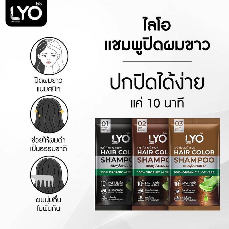 :กล่อง 6 ซอง: LYO แชมพูปิดผมขาว ช่วยให้เส้นผมไม่แห้งเสีย นุ่มสลวย เงางาม  แฮร์คัลเลอร์แชมพูปิดผมขาว