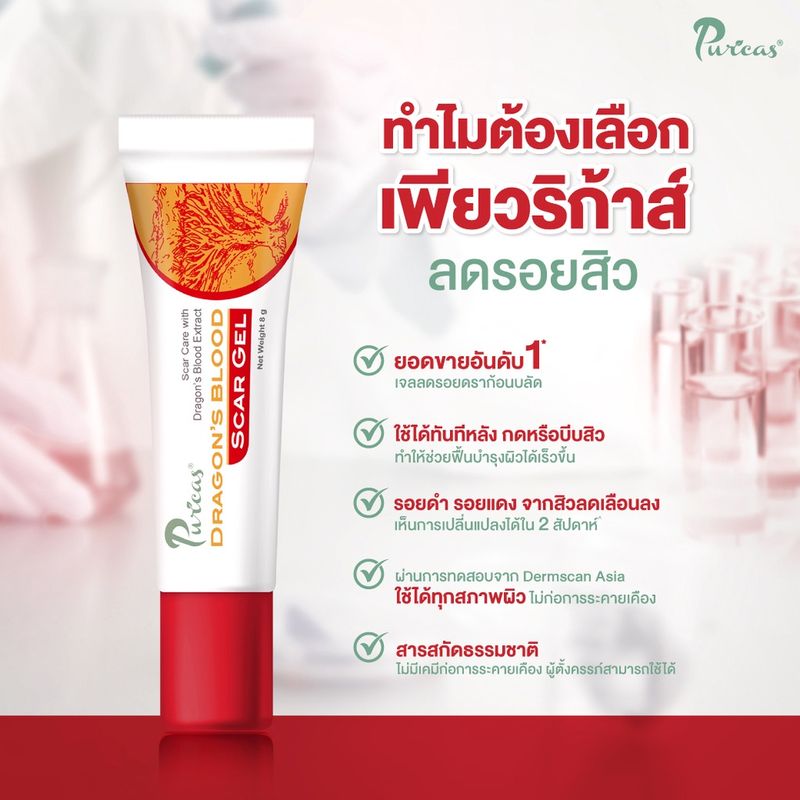 [x3] Puricas Dragon’s Blood Scar Gel เจลรักษาแผลเป็น ขนาด 8 กรัม