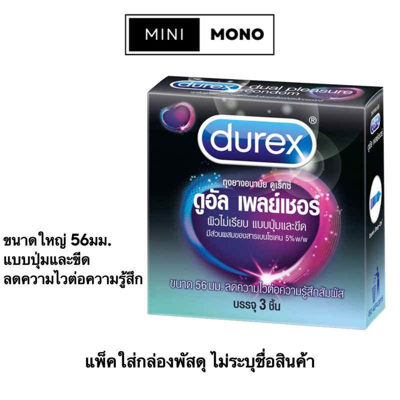 (ขนาดใหญ่ 56มม.) ถุงยางอนามัยดูเร็กซ์ ดูอัล เพลย์เชอร์(3ชิ้น) Durex Dual Pleasure Condom