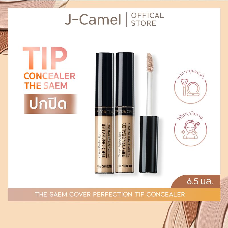 จัดส่งที่รวดเร็ว🏅The Saem Cover Perfection Tip Concealer คอนซีลเลอร์เพนครีม ให้ความชุ่มชื้น ติดทนปกปิดรอยคล้ำรอยสิวบนใบหน้า จุดต่างๆ แนะนำ 6.5ml