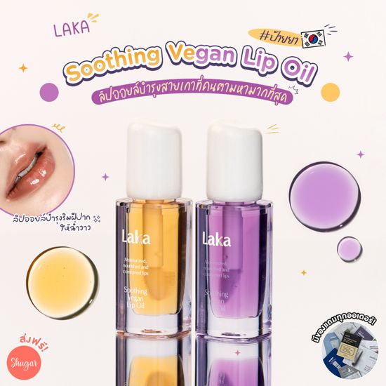 Laka : Soothing Vegan Lip Oil [ลิปออยล์บำรุงริมฝีปาก ฉ่ำวาวแบบสาวเกา]