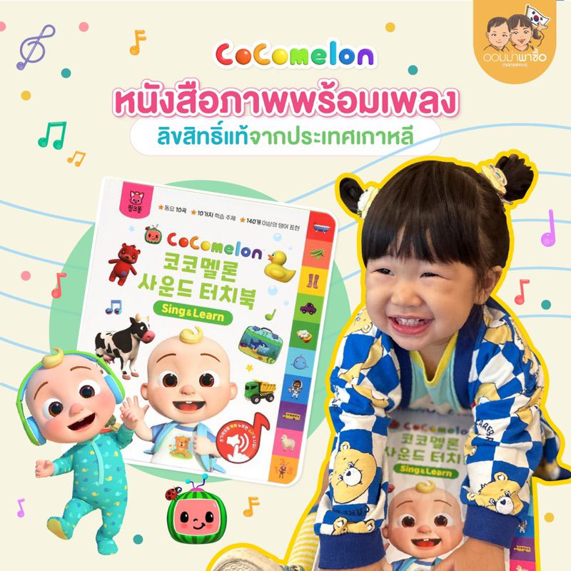 🇰🇷พร้อมส่ง: ประกันสินค้า หนังสือCocomelon  sound book หนังสือเสียงเสริมพัฒนาการ โคโค่เมล่อน