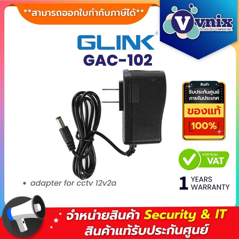 Glink GAC-102 Adapter 12V/2A อะแดปเตอร์กล้องวงจรปิด  By Vnix Group