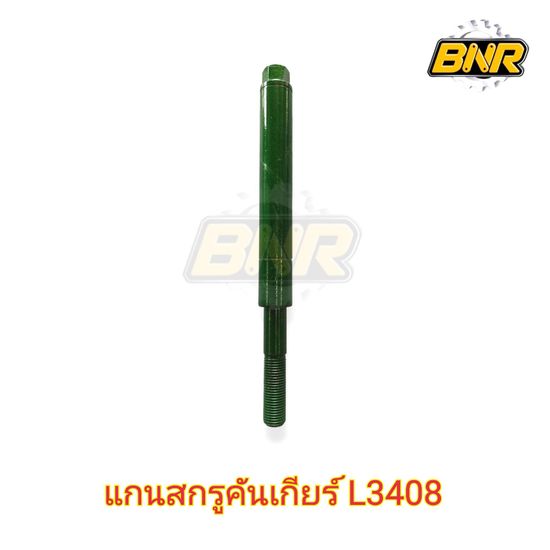 แกนสกรูคันเกียร์ l3408 แกนก้านเกียร์L3408