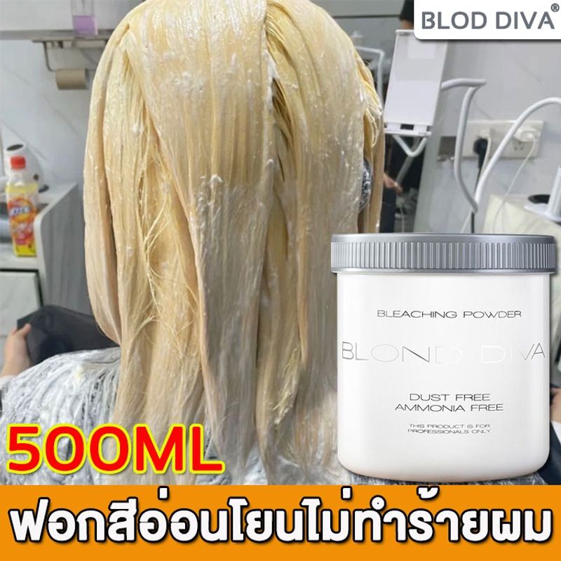 🔥เปลี่ยนสีผมได้ง่าย🔥BLOD DIVA ผงฟอกสีผม ขนาด 500 g ต้องผสมกับไฮโดรเจนไม่ทำร้ายเส้นผม ผงฟอก น้ำยาฟอกสีผม น้ำยากัดสีผม