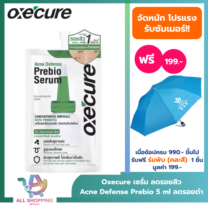 Oxecure เซรั่ม Acne Defense Prebio Serum 5 ml เพิ่มความชุ่มชื้น อ๊อกซีเคียว