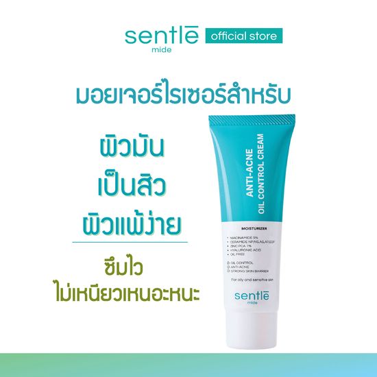 sentle mide anti-acne oil control cream มอยส์เจอร์ไรเซอร์สำหรับผิวมัน เป็นสิว ผิวแพ้ง่าย แบรนด์ เซ็นเทิลไมด์