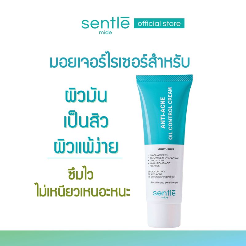 sentle mide anti-acne oil control cream มอยส์เจอร์ไรเซอร์สำหรับผิวมัน เป็นสิว ผิวแพ้ง่าย แบรนด์ เซ็นเทิลไมด์