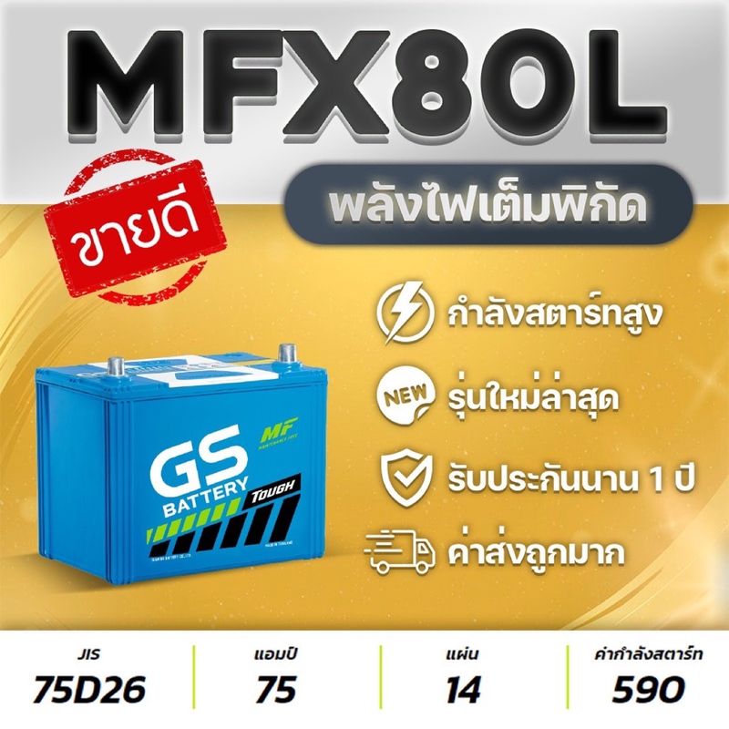 แบตเตอรีรถกระบะ 2.5 GS MFX80L (75D26L) VIGO, FORTUNER, INNOVA, D-MAX, MU-X, TRITON, NAVARA, CAMRY