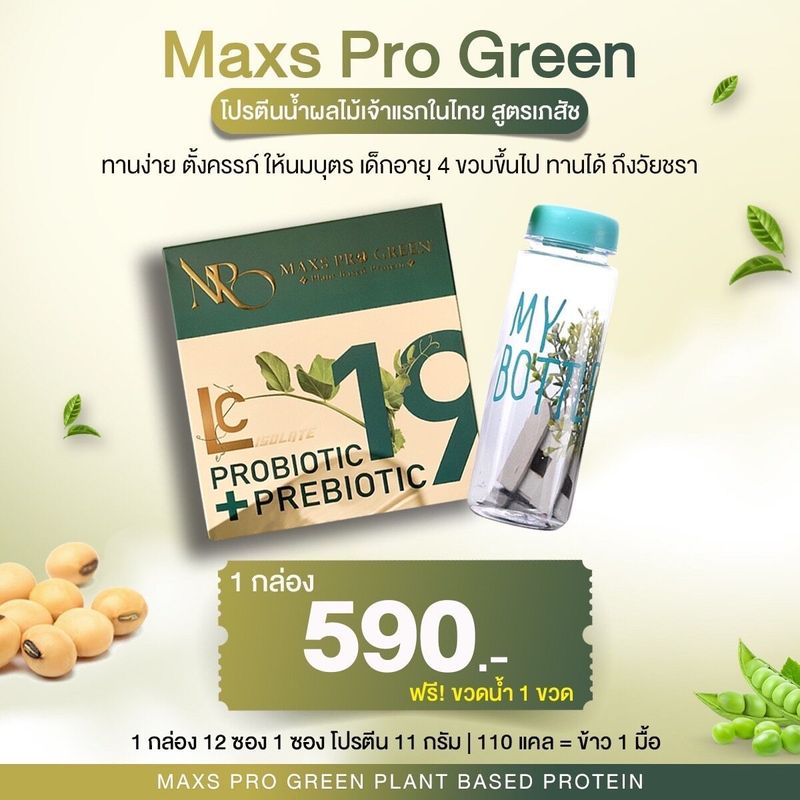 โปรตีนน้ำผลไม้GMP ส่งฟรี 2แถม1 Maxs Pro Green ฟรีขวดเช็คทุกออเดอร์ โปรตีนน้ำผลไม้เจ้าแรก ส่งฟรี ของแท้100%