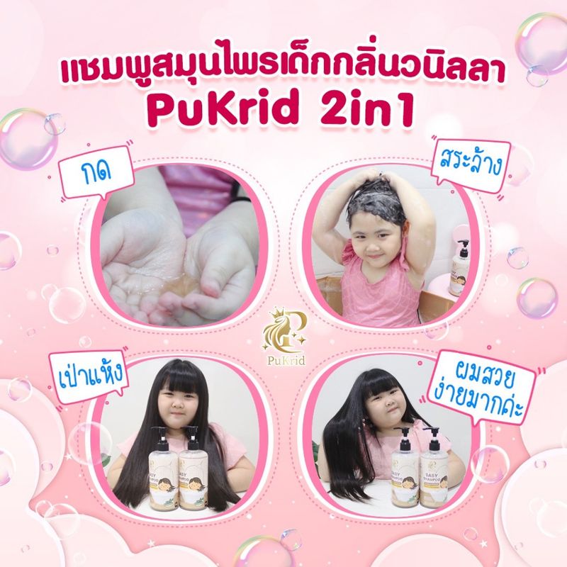 PuKrid แชมพูเด็กออแกนิค เร่งผมยาว บำรุงผมให้แข็งแรง ใช้ได้ทั้งสระ และ อาบน้ำ ล้างออกง่าย ไม่ลื่น