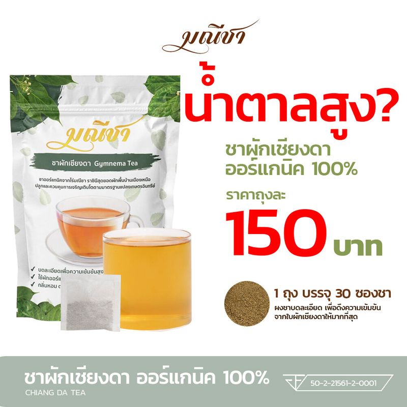 น้ำตาลสูง? ชาผักเชียงดา 30ซอง/ถุง ตรา มณีชา ออร์แกนิค100% ส่งฟรี มี อย. กลิ่นหอม ทานง่าย บดละเอียดเพื่อความเข้มข้นสูงสุด ซื้อมากกว่า 10 ทัก