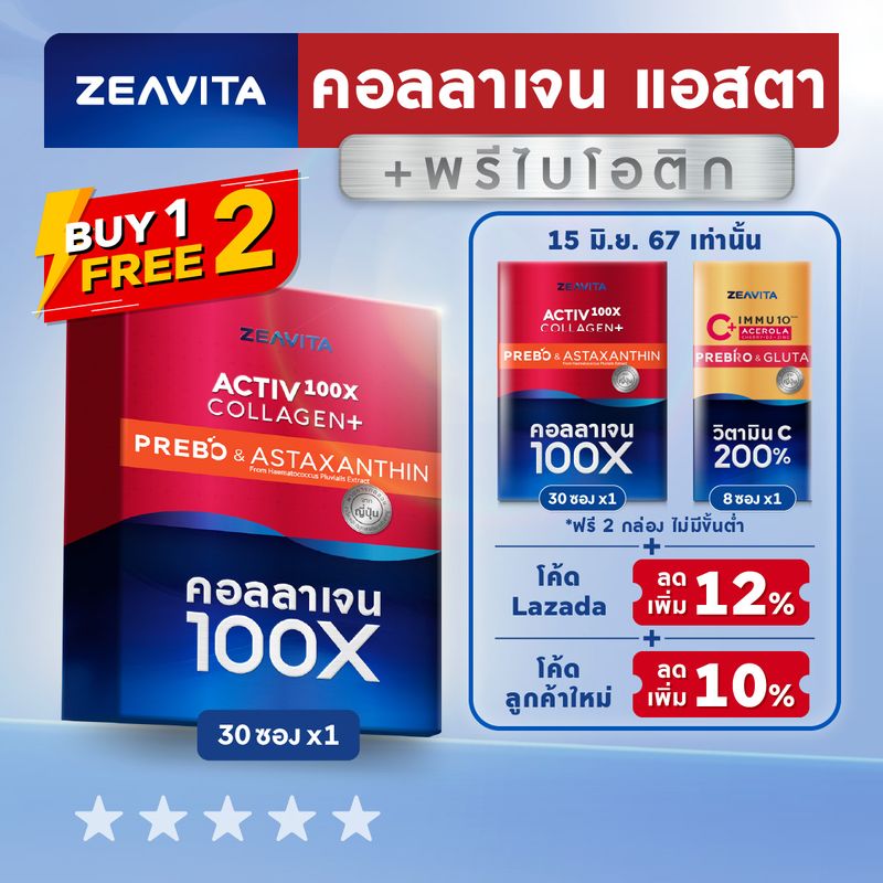 คอลลาเจน100X แอสตาแซนธิน พรีไบโอติกส์(30ซองx2กล่อง)collagen astaxanthin ซีวิต้า อาหารเสริม วิตามินซี