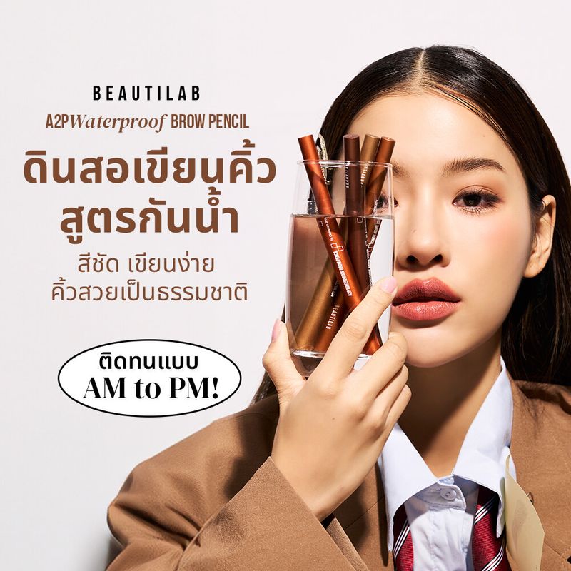 Beautilab A2P Waterproof Brow Pencil ดินสอเขียนคิ้วสูตรกันน้ำ สีชัด เขียนง่าย ติดทน