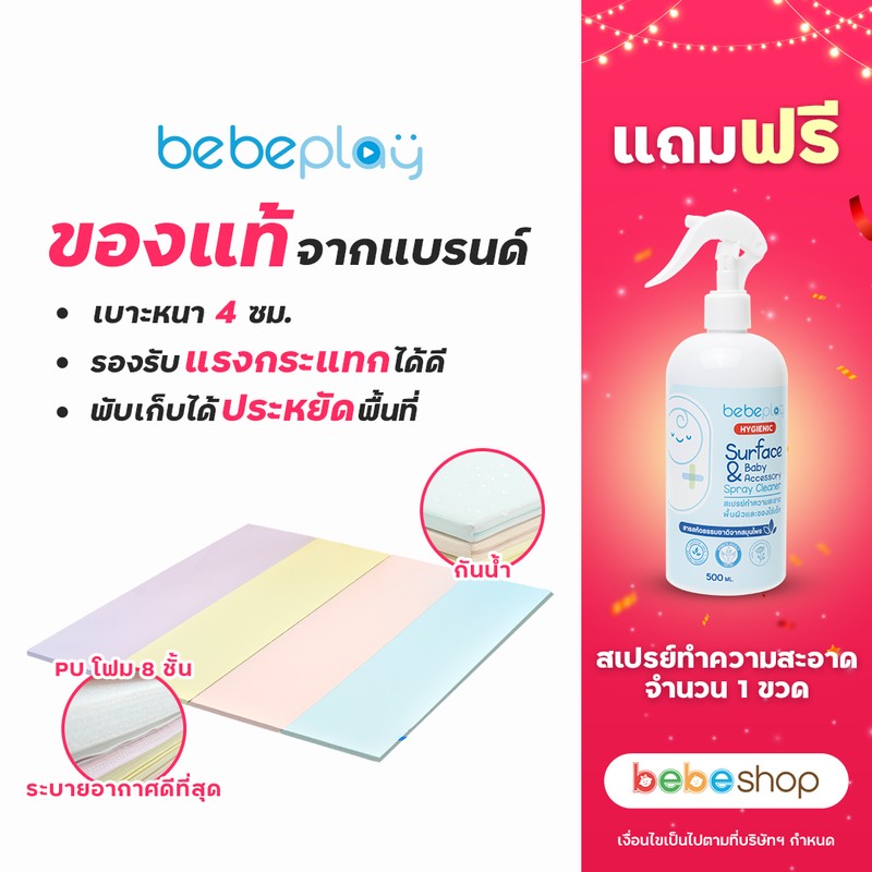 แถมฟรี!!สเปรย์ทำความสะอาด  Bebeshop เบาะรองคลานเกาหลี BebePlay เบาะหนัง PU Premium / EPE Faom 8 Layers นุ่มแน่น หนา 4 cm. เบาะเด็ก เบาะนอนเด็ก เบาะรองคลานเด็ก ที่นอนเด็ก