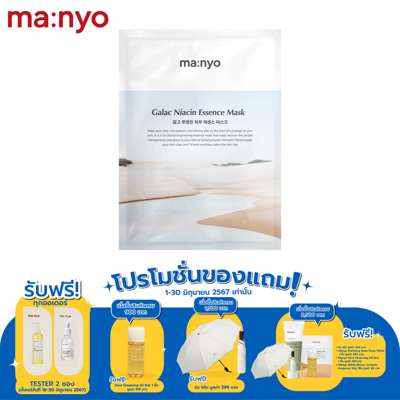 Manyo Galac Niacin Essence Mask 30 g. มานโย กาแลค ไนอะซิน เอสเซนส์ มาร์ก 30 ก.