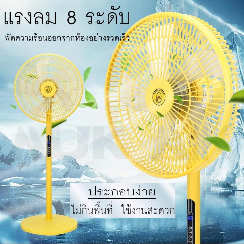 พัดลมรีโมท (ลายเป็ด) เดิม 5 ใบเงียบ 16 นิ้ว Floor fan / Table fan พัดลมตั้งโต๊ะ/ตั้งพื้น พัดลมมีรีโมท ปรับความสูงได้ พัดลมมินิมอล 220W [ มอก 834-2558 ]