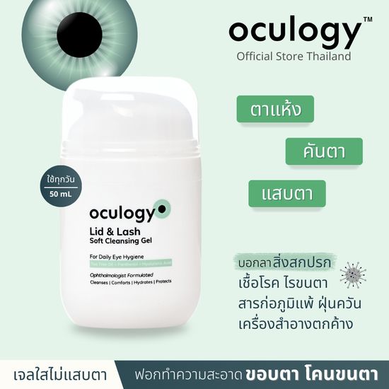 oculogy ทำความสะอาดเปลือกตา ขอบตา โคนขนตา | Lid & Lash Soft Cleansing Gel