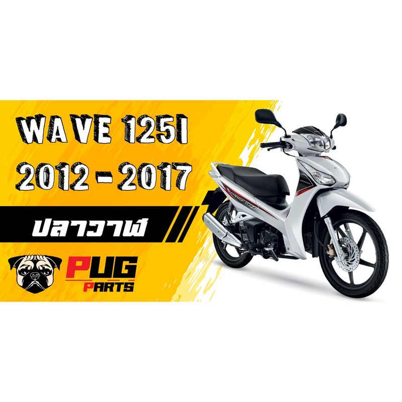 PUGParts ชุดสีเวฟ125i wave125i ปลาวาฬ (ชุด13ชิ้น) สีม่วงแก้ว ชุดสีเวฟ125i 2012-2017 เฟรมสีเวฟ125i ปลาวาฬ