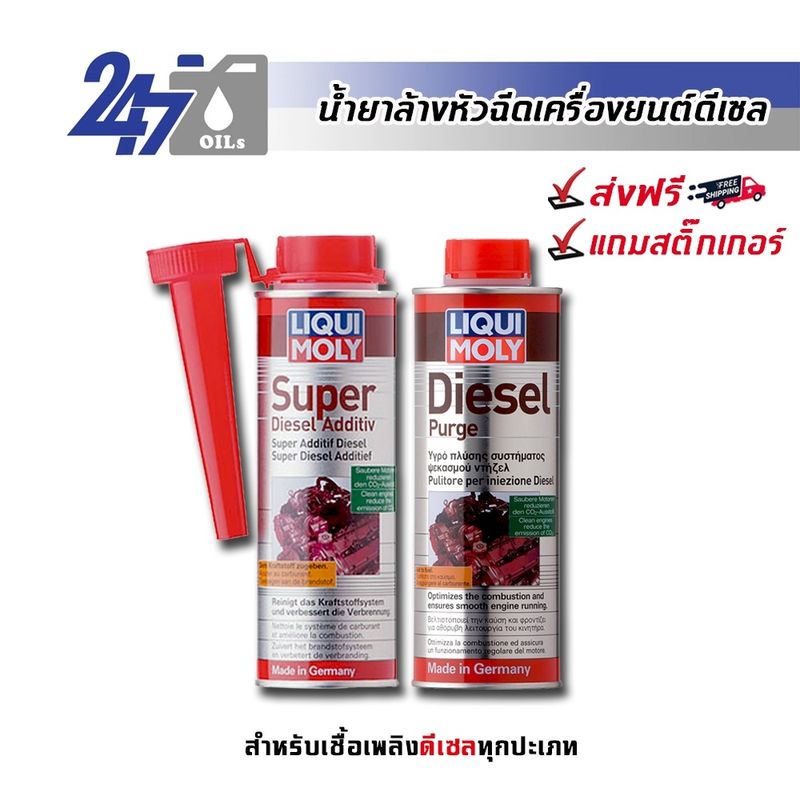 LIQUI MOLY น้ำยาล้างหัวฉีดดีเซล DIESEL PURGE / SUPER DIESEL และตัวเลือกอื่น