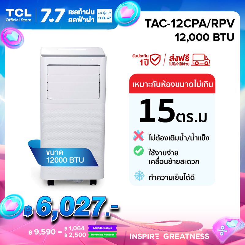 TCL แอร์เคลื่อนที่ ขนาด 12000 BTU รุ่น TAC-12CPA/RPV Portable air conditioner ระบบสัมผัส หน้าจอแสดงผล LED เย็นเร็ว ทำงานเงียบ