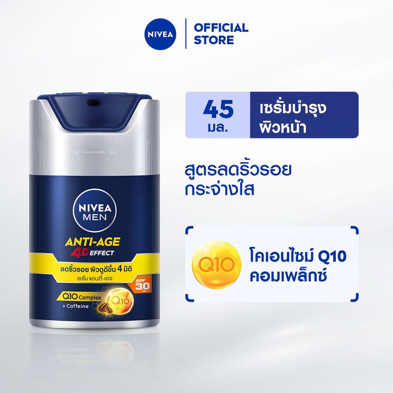 [ลดสูงสุด 50% + โค้ดลดเพิ่ม 25%]นีเวีย เมน เซรั่มบำรุงผิวหน้า โฟร์ดี แอนตี้-เอจจิ้ง ซุปเปอร์ เอสพีเอฟ30 45 มล. NIVEA