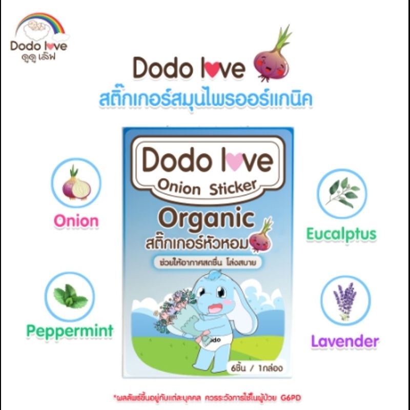 สติ๊กเกอร์หัวหอม ออร์แกนิค 1 กล่อง 6 ชิ้น แผ่นแปะ หัวหอม ฆ่าเชื้อแบคทีเรีย บรรเทาอาการหวัด แก้คัดจมูก