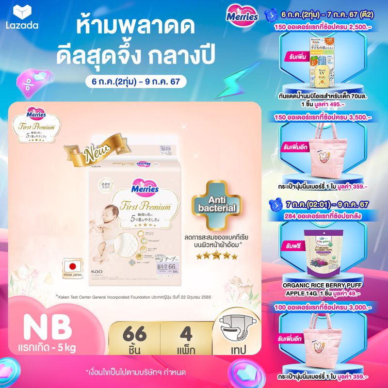 Merries First Premium Tape เมอร์รี่ส์เฟิสต์พรีเมียม ชนิดเทป ไซส์ Newborn 66 ชิ้น x 4 แพ็ค (ขายยกลัง รวม 264 ชิ้น)(ผ้าอ้อมMerries กางเกงผ้าอ้อมเด็ก ผ้าอ้อมเด็กสำเร็จรูป Baby Diaper Pants แพมเพิสMerries แพมเพิสเมอรี่)