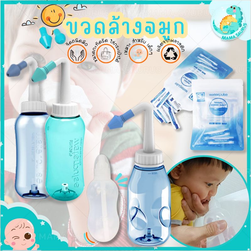 🎀พร้อมส่งในไทย🎀 MS ที่ล้างจมูก ขวดล้างจมูก พร้อมผงเกลือ มีหัวเปลี่ยน สามารถใช้ได้ทั้งเด็กและผู้ใหญ่ ขนาด 240 ml.