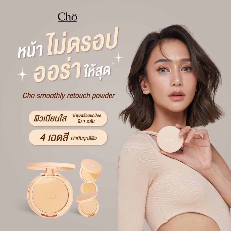 Cho Smoothly Retouch Powder โช สมูทลี่ รีทัช พาวเดอร์ - แป้งโช เนื้อสมูท ลื่น เนียน