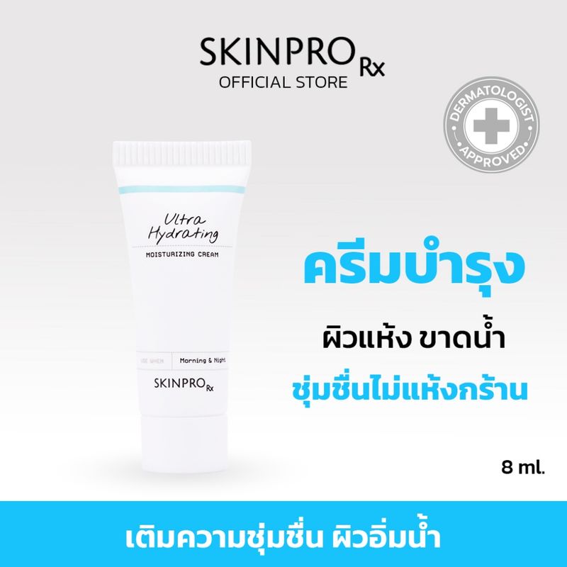 SKINPRO Rx Ultra Hydrating Moisturizing Cream มอยซ์เจอร์ไรเซอร์สูตรเข้มข้นสำหรับผิวแห้ง ขาดน้ำ ชุ่มชื้นให้กับผิว 8ml