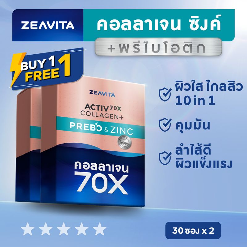 [1แถม1] คอลลาเจน70X ซิงค์ พรีไบโอติกส์ (30ซองx1กล่อง) collagen gluta อาหารเสริมม วิตามินซี กลูต้า ไกลสิว ดีท็อกซ์