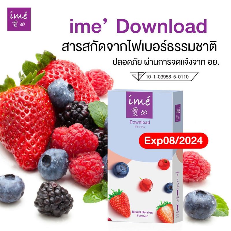 ดาวน์โหลดลดราคา [Exp08/2024] ime' Download Mixed Berries Flavor ดีท็อกซ์ ลำไส้ ปรับสมดุลร่างกาย  | กล่องละ 5 ซอง