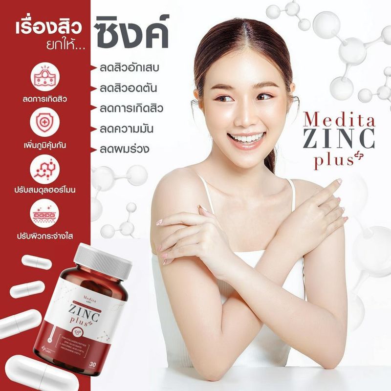 [สูตรใหม่] MEDITA ZINC PLUS เมดิต้า ซิงค์ พลัส อาหารเสริมลดสิว ลด หน้ามัน ผิวใส