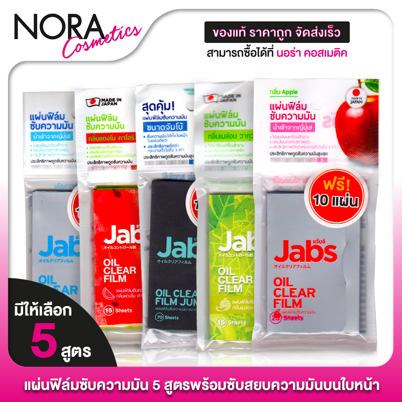 Jabs Oil Clear Film แจ๊บส์ ออยล์ เคลียร์ ฟิล์ม [1 ซอง] ฟิล์มซับความมัน กระดาษซับหน้ามัน กระดาษซับมัน