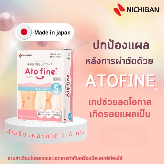 Atofine เทปลดการเกิดรอยแผลเป็น ปกป้องแผลหลังการผ่าตัด เทปสำหรับคุณแม่หลังผ่าคลอด ผลิตภัณฑ์จากญี่ปุ่น