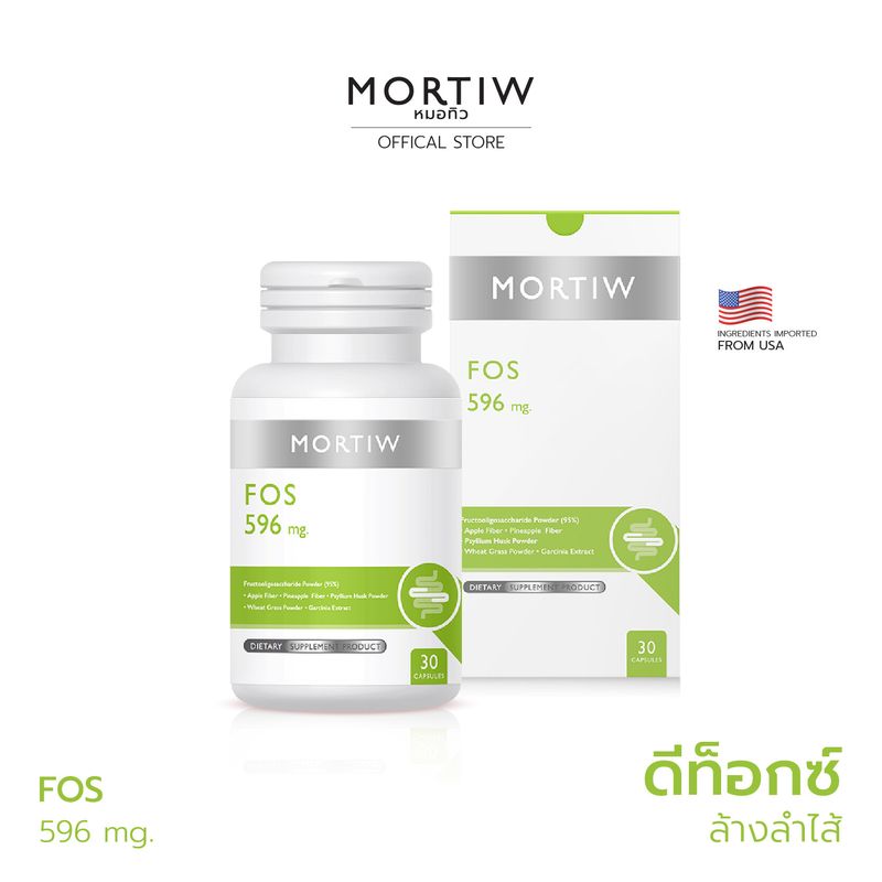 MORTIW หมอทิว FOS PLUS ดีท็อก ขับถ่าย ท้องผูก ปรับสมดุลการขับถ่าย detox ขับของเสียออกจากร่างกาย เอฟโอเอส พลัส 30 แคปซูล 596 mg.