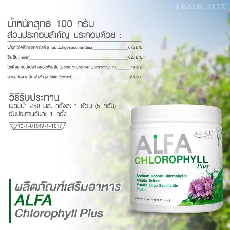 [ของแท้100%] Real Elixir Alfa Chlorophyll Plus อัลฟ่า คลอโรฟิลล์ กระปุกใหม่